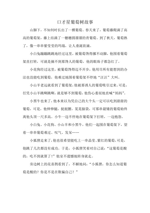 口才星葡萄树故事