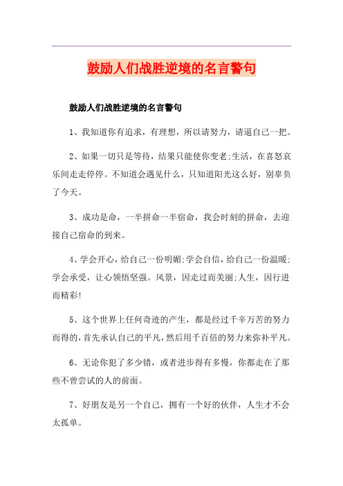 鼓励人们战胜逆境的名言警句