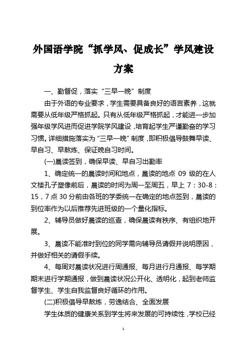 外国语学院“抓学风、促成长”学风建设方案模板