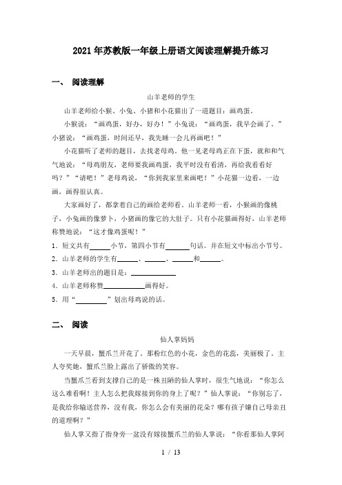 2021年苏教版一年级上册语文阅读理解提升练习