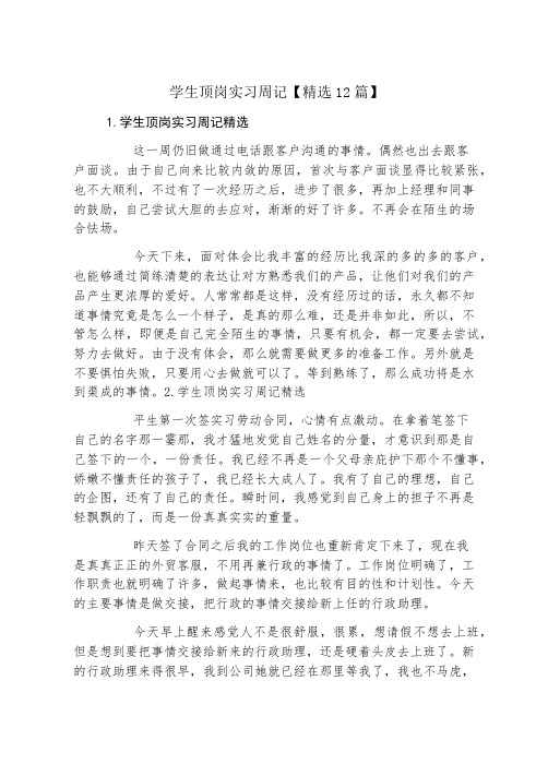 学生顶岗实习周记精选12篇