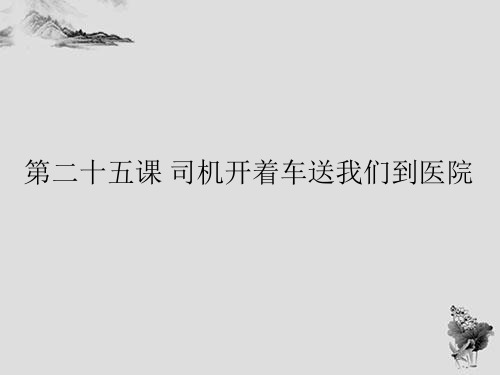 新实用汉语第二册PPT优秀课件