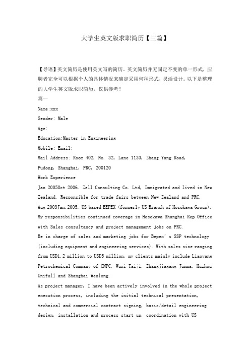大学生英文版求职简历【三篇】