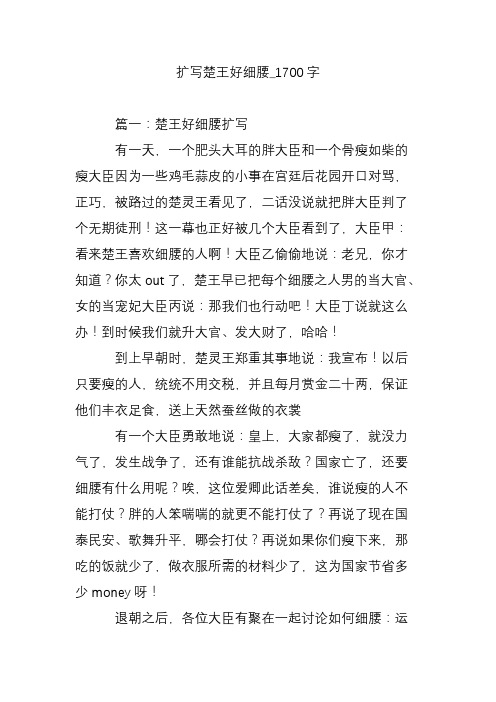 扩写楚王好细腰_1700字