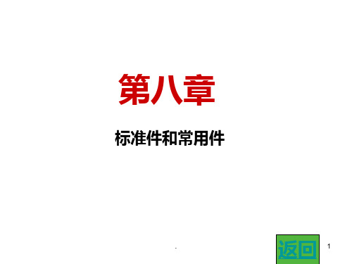标准件和常用件PPT课件