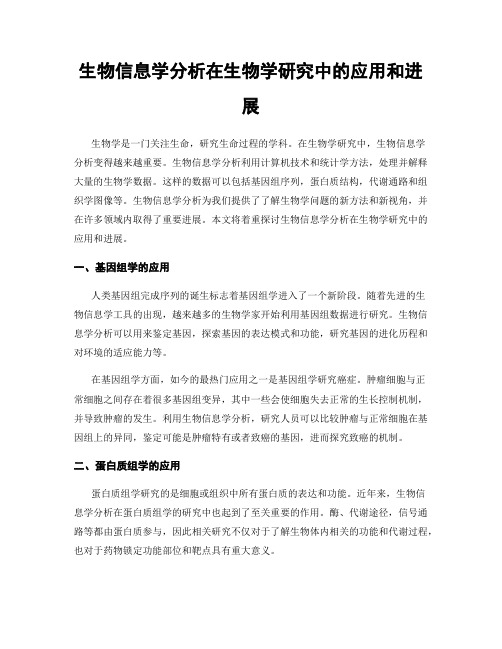 生物信息学分析在生物学研究中的应用和进展