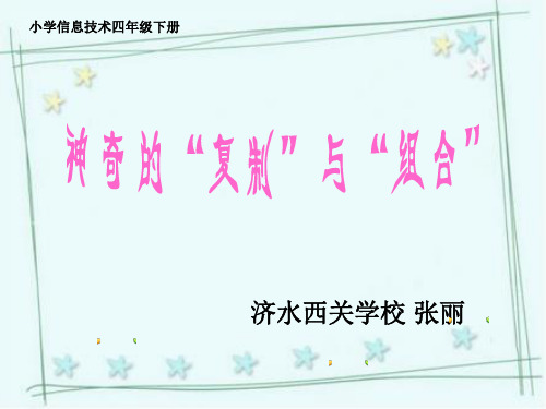 张丽复制与组合说课课件