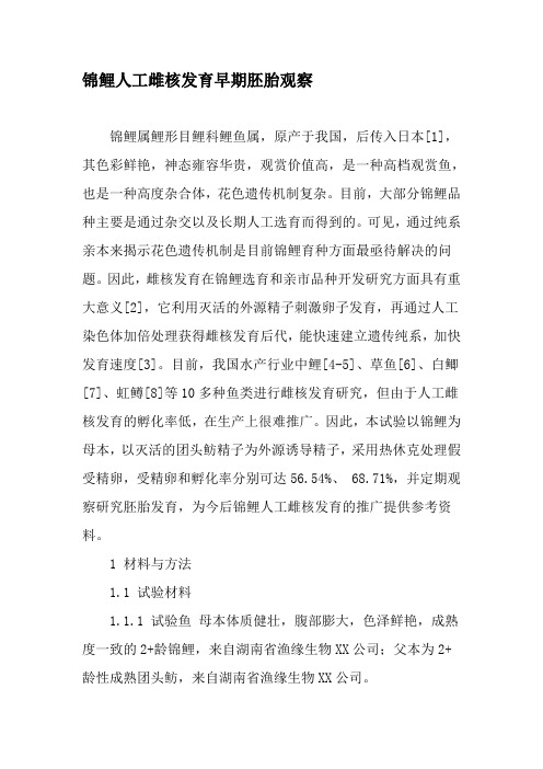 锦鲤人工雌核发育早期胚胎观察-最新年精选文档