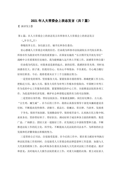 2021年人大常委会上表态发言(共7篇)