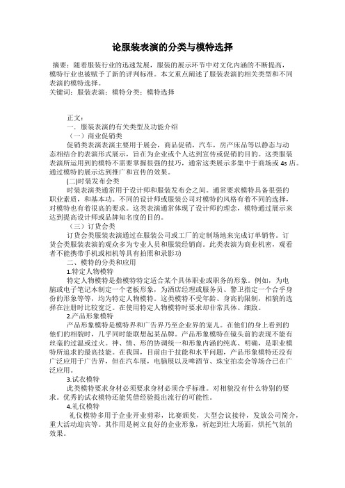论服装表演的分类与模特选择104