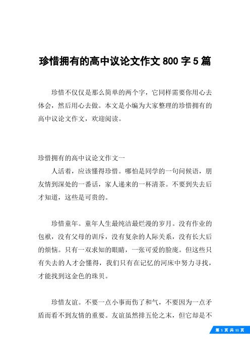 珍惜拥有的高中议论文作文800字5篇