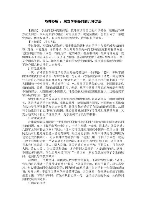 巧答妙解 ：应对学生提问的几种方法