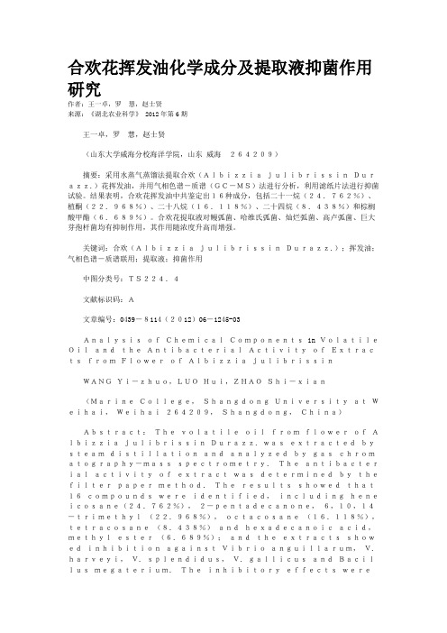 合欢花挥发油化学成分及提取液抑菌作用研究