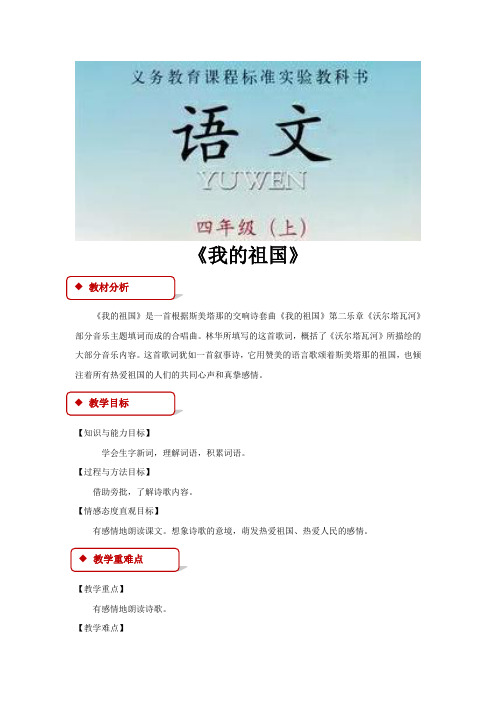 【教学设计】《我的祖国》(西南师大)