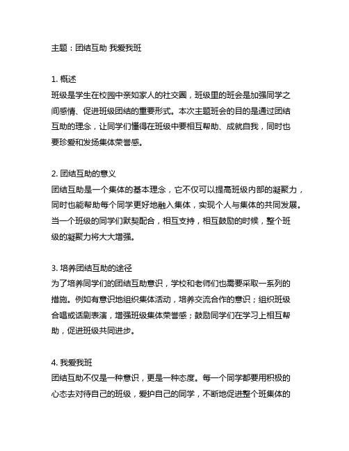 .团结互助 我爱我班主题班会总结