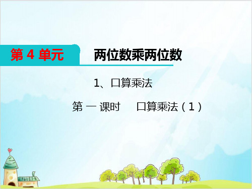 三年级上册数学 口算乘法优秀PPT青岛版