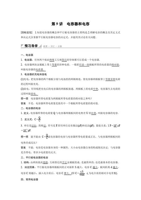 【创新设计】2015-2016学年高二物理教科版选修3-1 配套学案：第一章 第9讲 电容器和电容 Word版含答案[www.