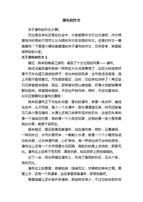 关于瀑布的作文（9篇）