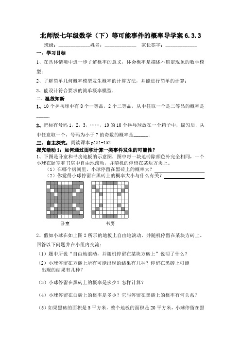 北师大版七年级下册数学导学案：第六章6.3.3等可能事件的概率