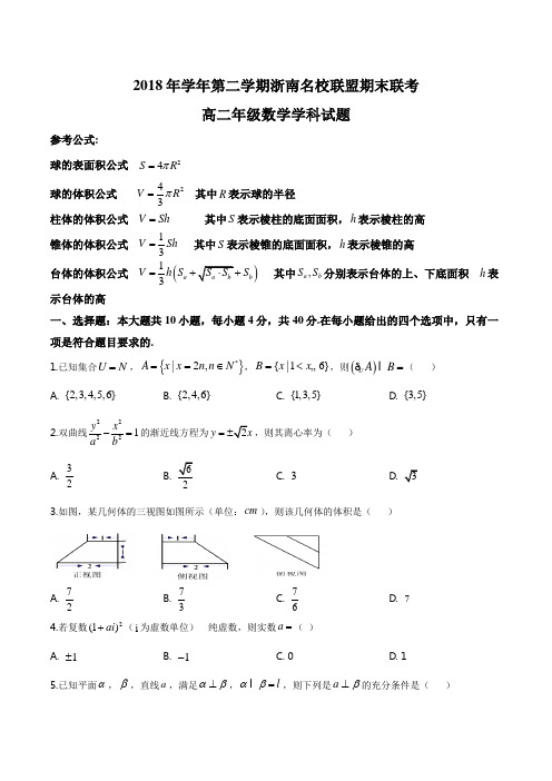 浙江省浙南名校联盟2018-2019学年高二下学期期末数学试题(原卷版)