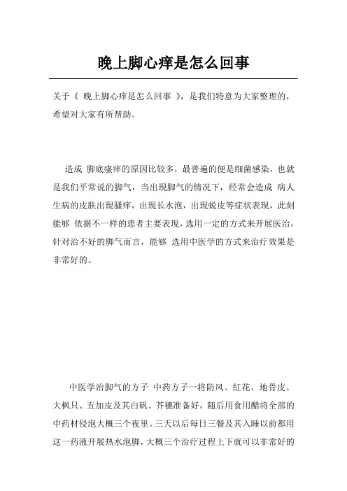 晚上脚心痒是怎么回事
