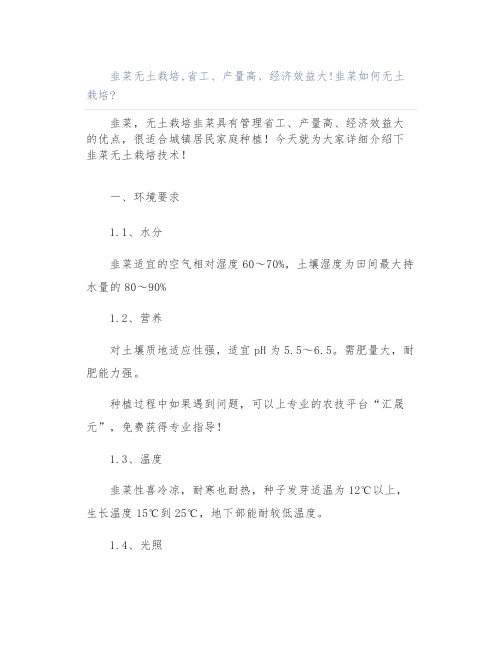 韭菜无土栽培,省工、产量高、经济效益大!韭菜如何无土栽培