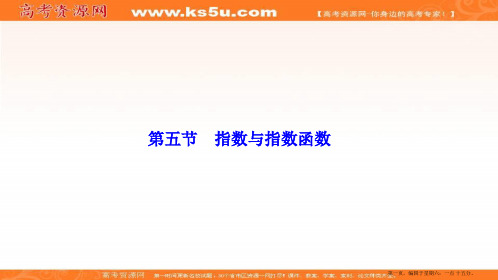 2017届高三数学人教版A版数学高考一轮复习课件：第二章  第五节  指数与指数函数