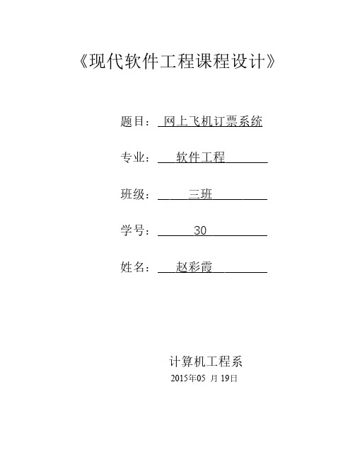 网上机票预定管理系统需求分析
