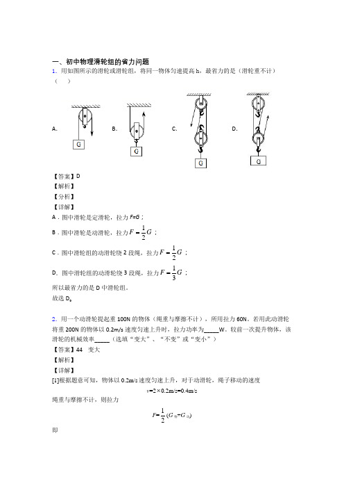 2020-2021备战中考物理(滑轮组的省力问题提高练习题)压轴题训练附答案
