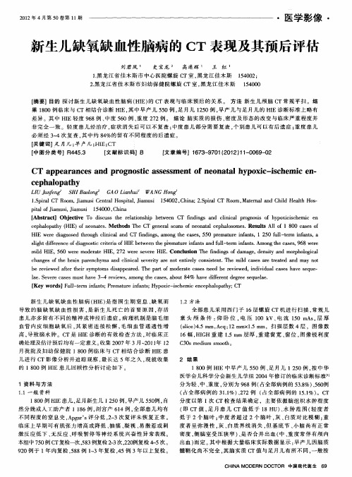 新生儿缺氧缺血性脑病的CT表现及其预后评估