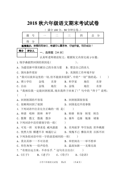 人教版小学2018秋六年级上册语文期末考试试卷及答案
