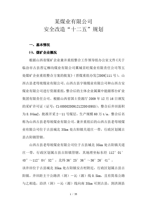 某煤业公司安全改造“十二五”规划