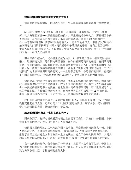 2020迎接国庆节高中生作文范文5篇大全