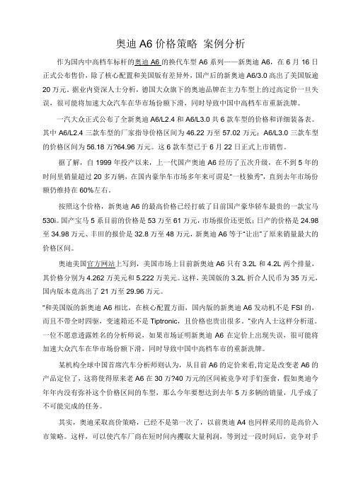 价格策略案例 奥迪A6