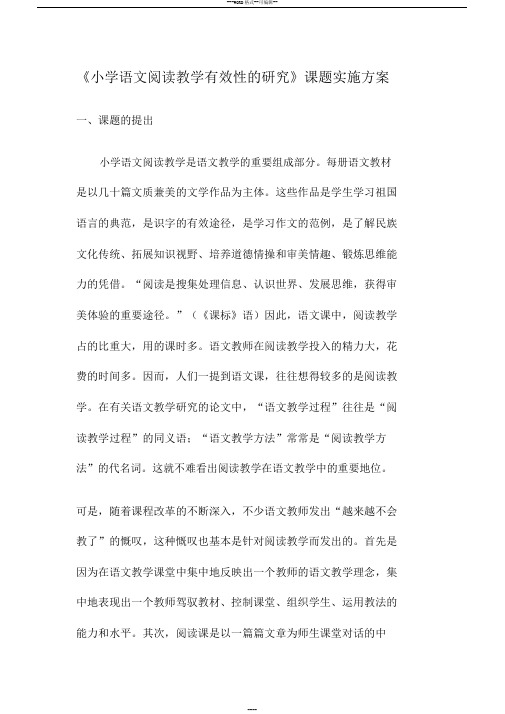 《小学语文阅读教学有效性的研究》课题实施方案