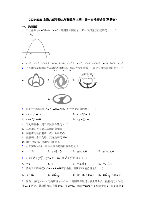 2020-2021上海北郊学校九年级数学上期中第一次模拟试卷(附答案)