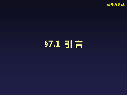 信号与系统精品课件例题解答7.1