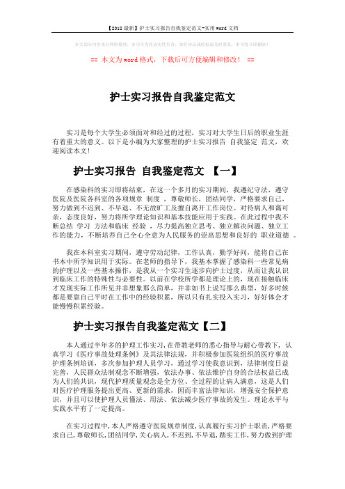 【2018最新】护士实习报告自我鉴定范文-实用word文档 (4页)
