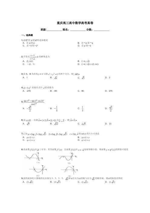 重庆高三高中数学高考真卷带答案解析
