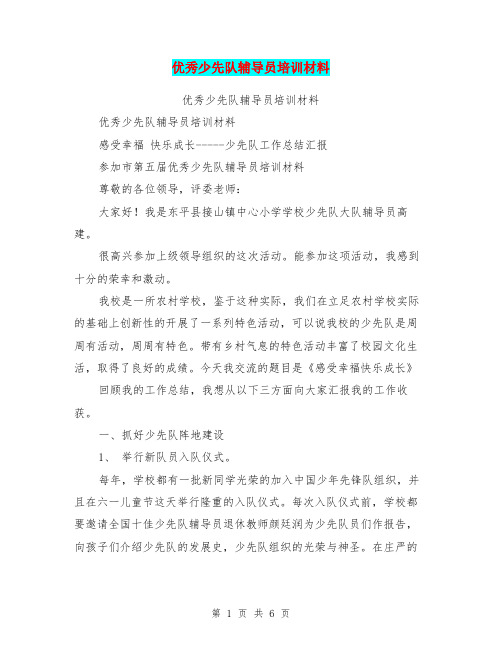 优秀少先队辅导员培训材料【可编辑版】
