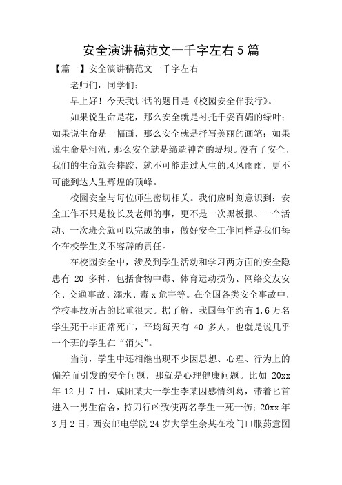 安全演讲稿范文一千字左右5篇