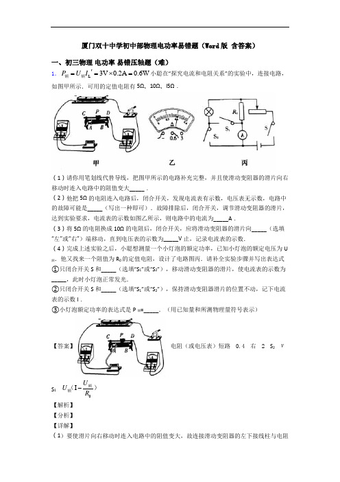 厦门双十中学初中部物理电功率易错题(Word版 含答案)