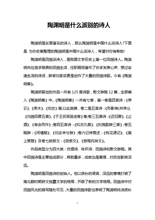 陶渊明是什么派别的诗人