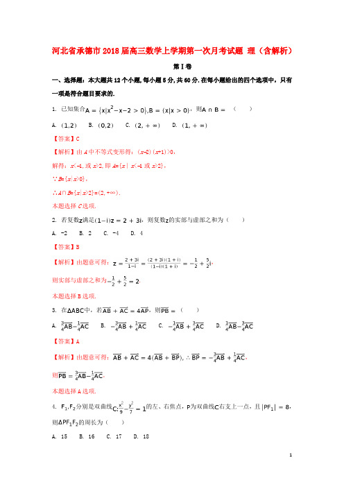 承德市2018届高三数学上学期第一次月考试题理(含解析)