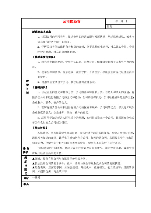 高中政治《公司的经营》教案14新人教版必修