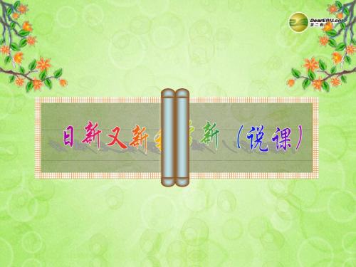 七年级政治上册 第五课第一框日新又新我常新课件 新人教版