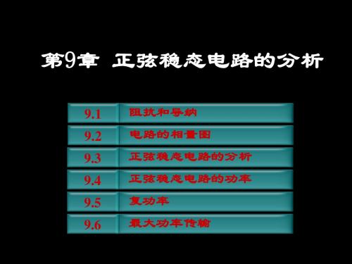 Chapter9正弦稳态电路的分析