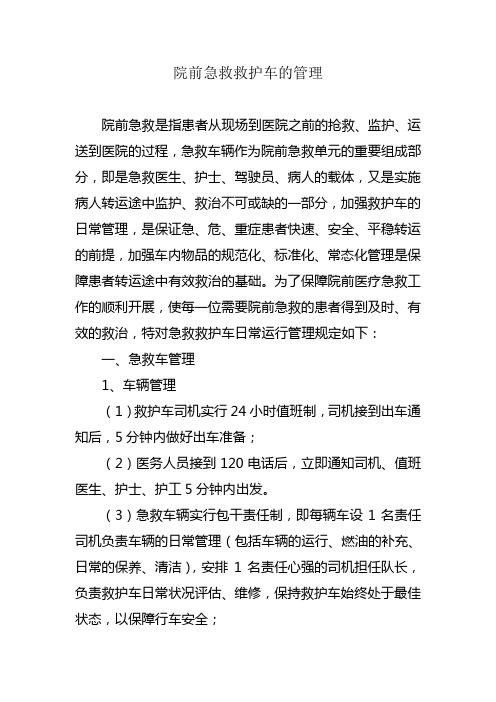医疗急救救护车的车载设备及运行管理