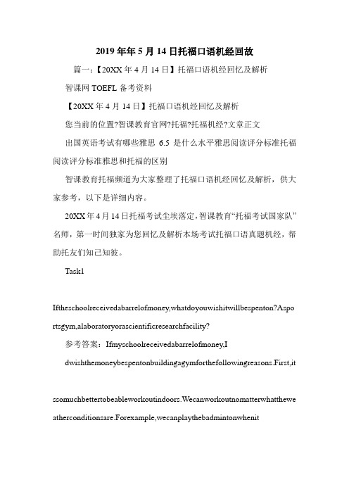 2019年年5月14日托福口语机经回故.doc