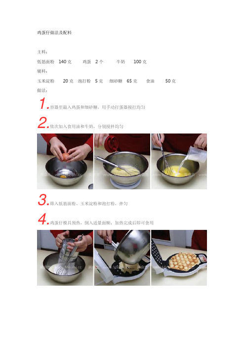 鸡蛋仔做法及配料
